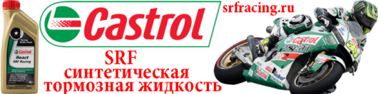 CastrolSRF - гоночная тормозная жидкость для мотоциклов и автомобилей